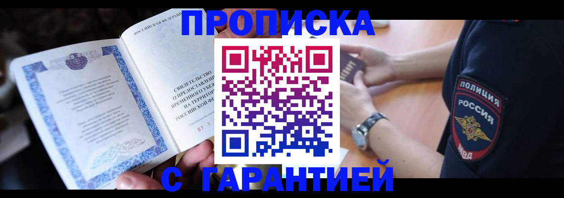 прописка регистрация в Севастополе
